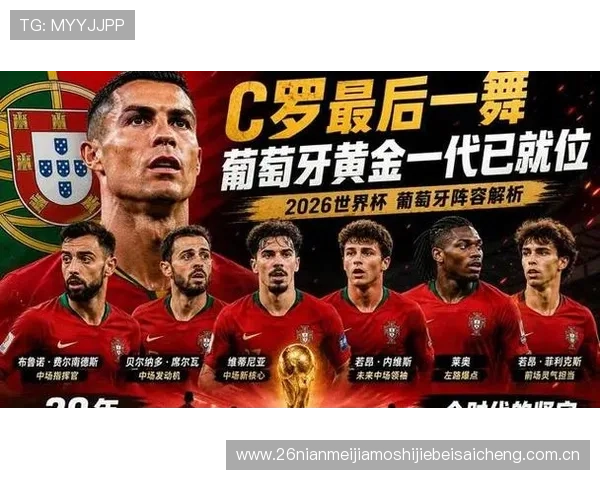 世界杯葡萄牙对阵民主刚果比赛详细赛程安排与比赛时间预测