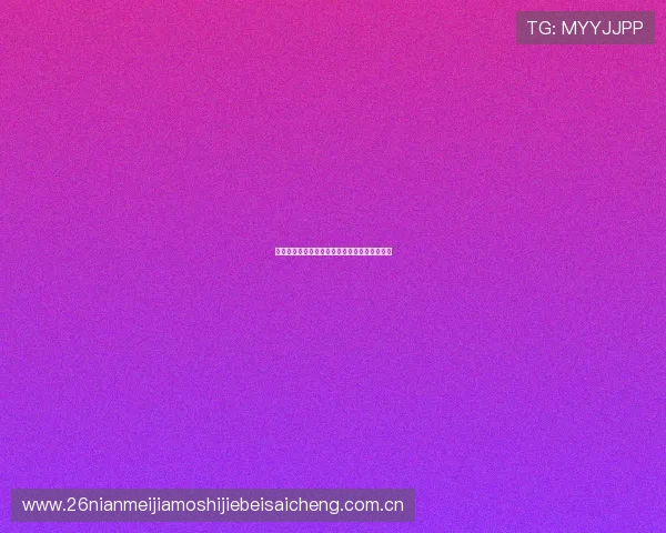世界杯阿根廷对奥地利比赛赔率分析与预测指南