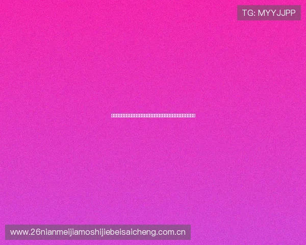 世界杯阿根廷对阵阿尔及利亚比赛是否有直播详细时间安排与观看渠道介绍