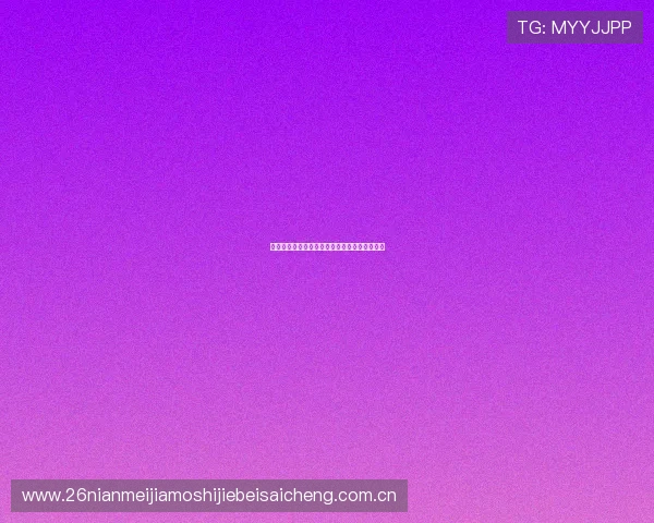 奥地利对阵约旦比赛直播时间及观看渠道全攻略