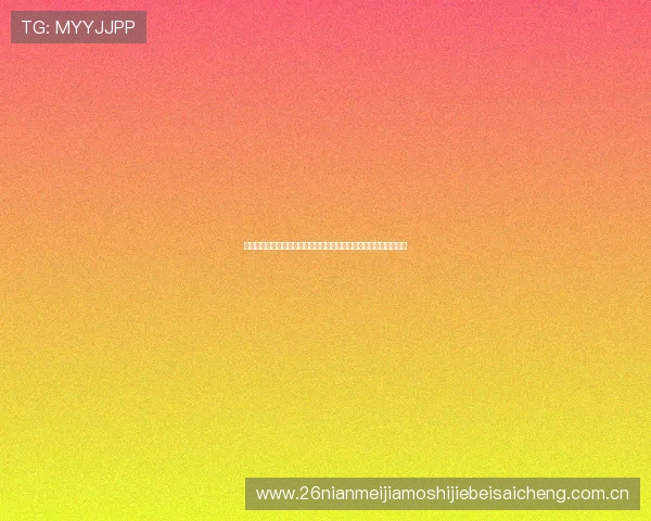 想知道世界杯约旦与阿尔及利亚比赛的直播信息及观看指南请看这里