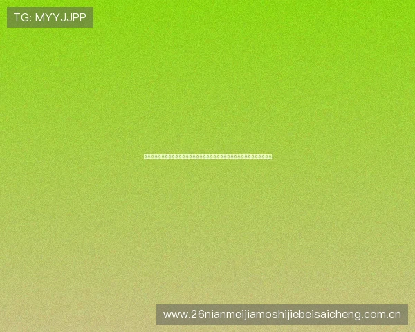 欧帝体育网址提供专业的世界杯赛后数据统计与分析，助力足球迷深入了解比赛细节