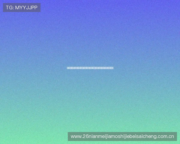 使用明博体育官方版快速获取世界杯各国球队详细资料与比赛战绩分析