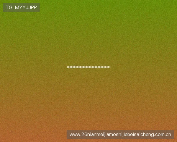泸溪县体育彩票投注站详细介绍世界杯期间的投注指南与优惠活动