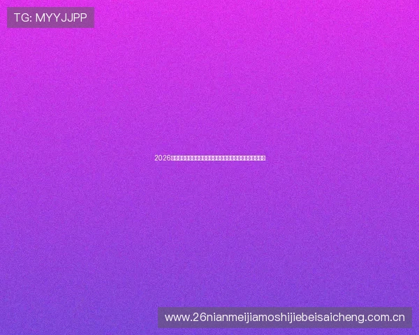 2026年世界杯乌拉圭对阵西班牙精彩集锦全面回顾与赛场亮点分析